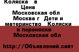  Коляска 2 в 1 jedo FUN 4DS › Цена ­ 9 500 - Московская обл., Москва г. Дети и материнство » Коляски и переноски   . Московская обл.